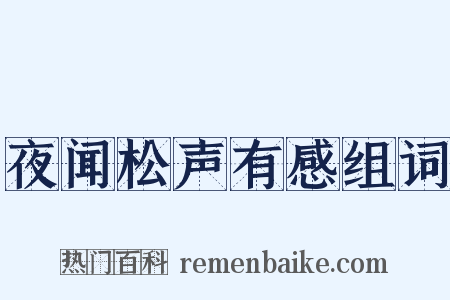 夜闻松声有感组词是什么意思的图片